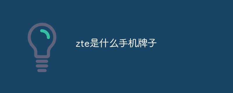 zte是什么手機牌子