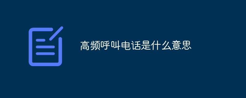 高頻呼叫電話是什么意思
