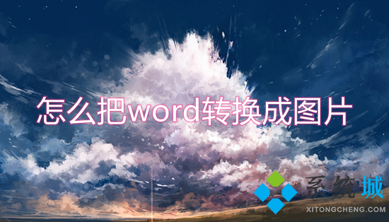 怎么把word轉換成圖片 word文檔怎么轉成jpg圖片