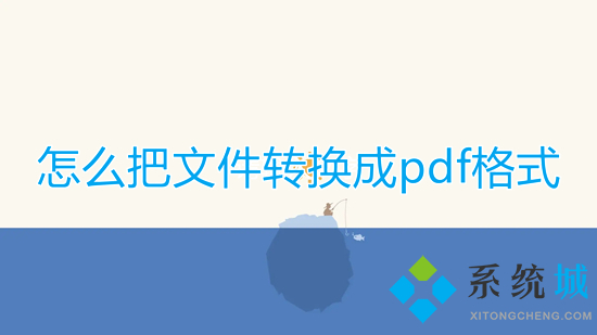怎么把文件轉(zhuǎn)換成pdf格式 如何將文件轉(zhuǎn)換成pdf格式