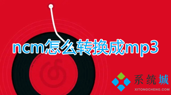 ncm怎么轉(zhuǎn)換成mp3 ncm格式如何轉(zhuǎn)換為mp3