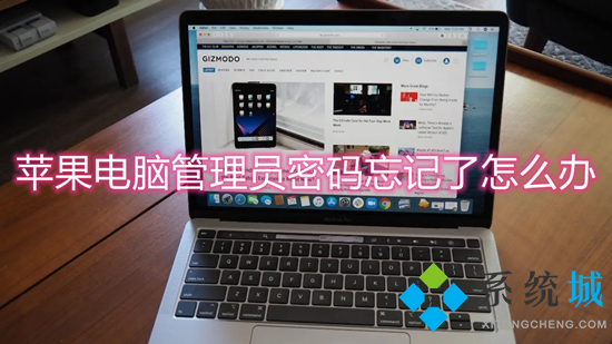蘋果電腦管理員密碼忘記了怎么辦 mac密碼忘了怎么重置