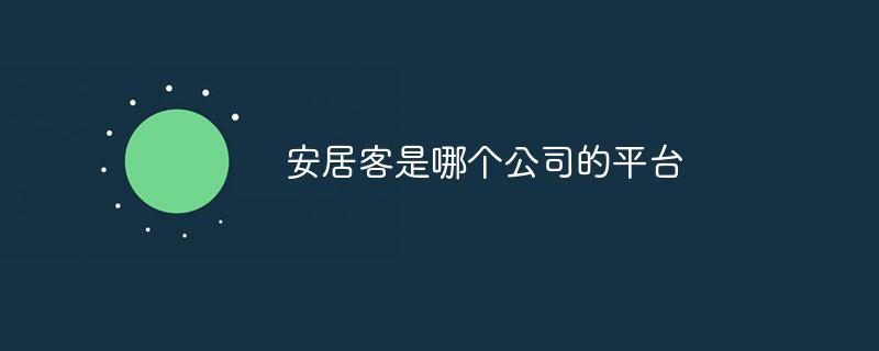 安居客是哪個公司的平臺