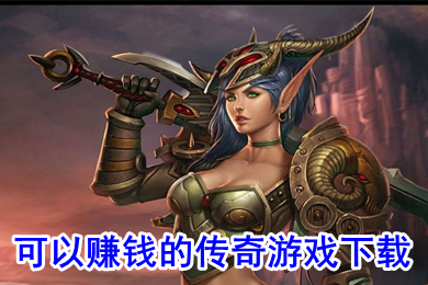 可以賺錢的傳奇游戲下載 有沒有可以賺錢的傳奇游戲