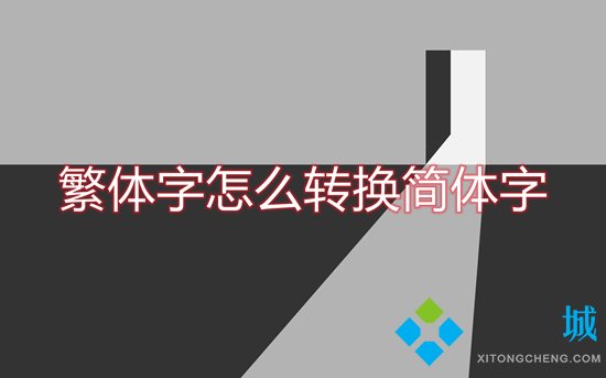 繁體字怎么轉換簡體字 如何把繁體字轉換成簡體字