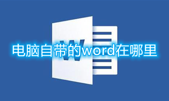 電腦自帶的word在哪里 word文檔在電腦哪里找