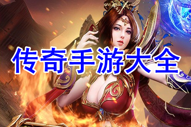 傳奇手游大全排行榜 變態(tài)單職業(yè)極品傳奇手游下載