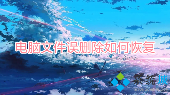 電腦文件誤刪除如何恢復 電腦誤刪除的文件怎么恢復