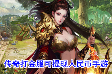 傳奇打金服可提現人民幣手游 傳奇掙錢的游戲是哪一款