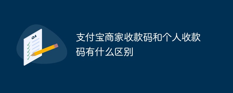支付寶商家收款碼和個人收款碼有什么區別