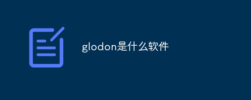 glodon是什么軟件