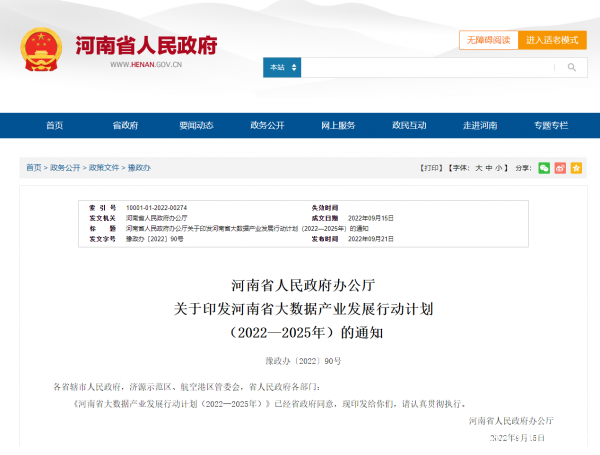 2025年新建項目PUE<1.3  河南省出臺《大數據產業發展行動計劃》