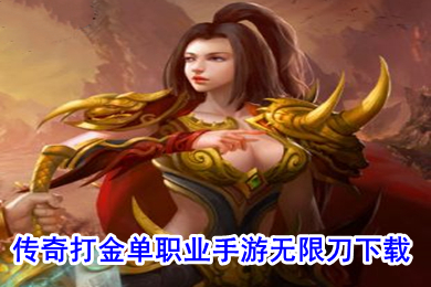 傳奇打金單職業手游無限刀下載 打金提現傳奇手游排行榜