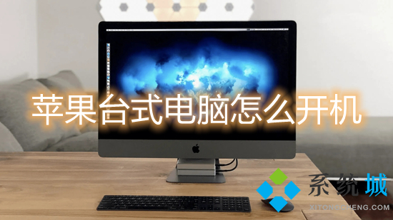 蘋果臺式電腦怎么開機 mac如何開機