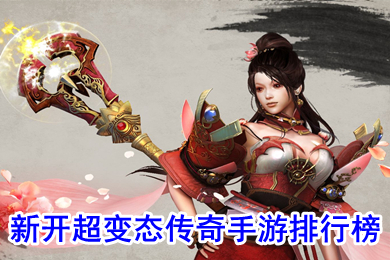 新開超變態傳奇手游排行榜 免費最新超變態傳奇手游下載