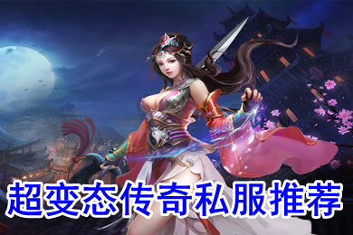 超變態傳奇私服推薦 刀刀切割超變單職業手游下載