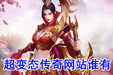 超變態傳奇網站誰有 超變態傳奇上線65535下載