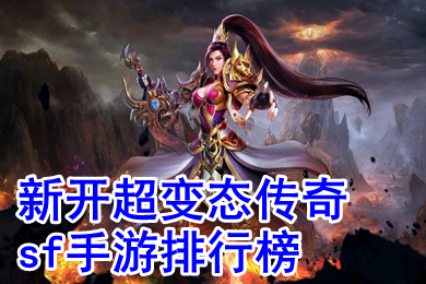 新開超變態傳奇sf手游排行榜 今日新開免費變態傳奇手游推薦