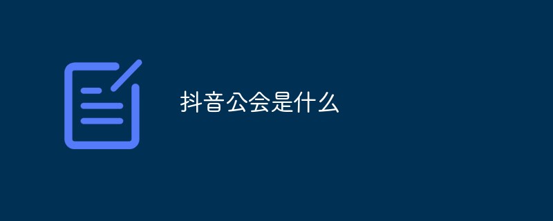 抖音公會(huì)是什么