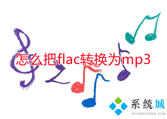 怎么把flac轉(zhuǎn)換為mp3 flac格式如何轉(zhuǎn)mp3