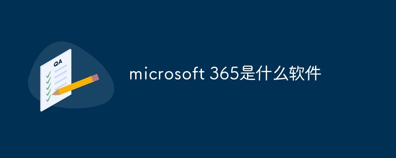 microsoft 365是什么軟件