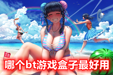 哪個bt游戲盒子最好用 bt游戲盒子排行榜