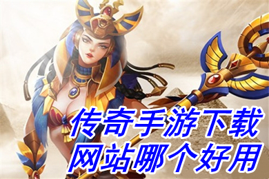 傳奇手游下載網站哪個好用 打金能賺錢的傳奇手游下載