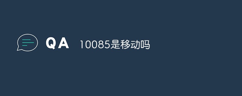 10085是移動嗎