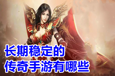 長(zhǎng)期穩(wěn)定的傳奇手游有哪些 2022長(zhǎng)期耐玩?zhèn)髌媸钟未蚪鸱螺d