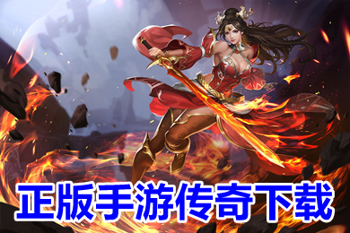 正版手游傳奇打金服下載 最火變態單職業傳奇手游有哪些