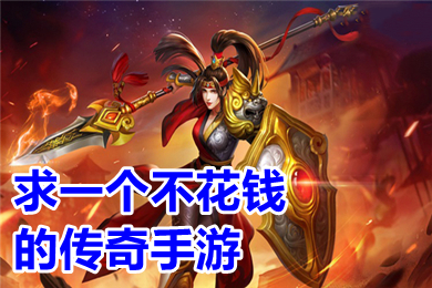 求一個(gè)不花錢(qián)的傳奇手游 2022白嫖不氪金的傳奇手游推薦