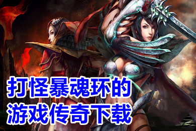 打怪暴魂環的游戲傳奇下載 上線送百萬年魂環傳奇手游排行榜