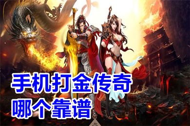 手機打金傳奇哪個靠譜 可以打金提現的傳奇手游排行榜