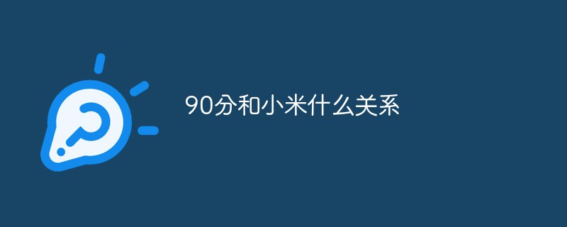 90分和小米什么關(guān)系
