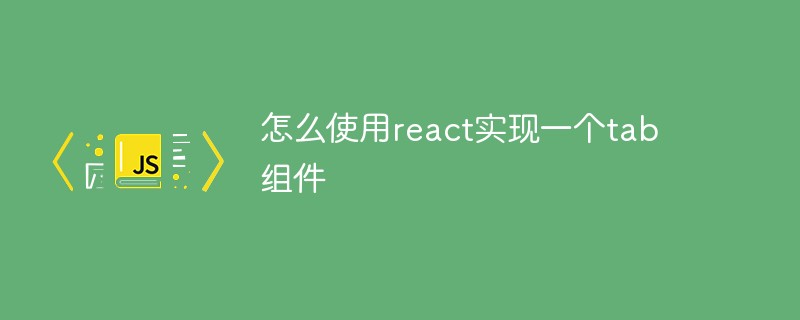 怎么使用react實現一個tab組件
