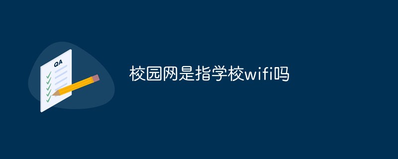 校園網(wǎng)是指學(xué)校wifi嗎