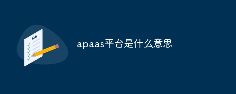 apaas平臺(tái)是什么意思