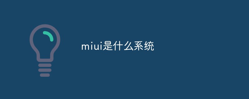 miui是什么系統