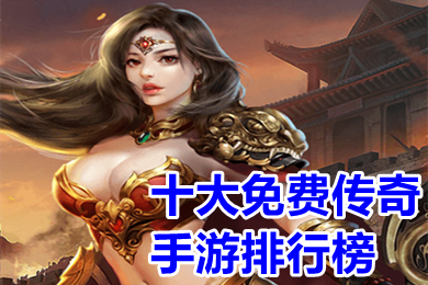 十大免費傳奇手游排行榜 免費頂贊傳奇手游高爆下載