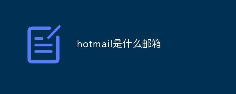 hotmail是什么郵箱