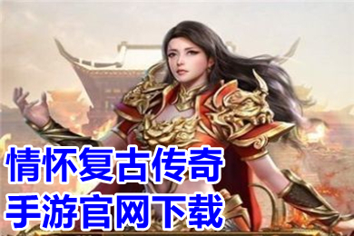 情懷復古傳奇手游官網下載 2022傳奇手游超級變態版排行榜