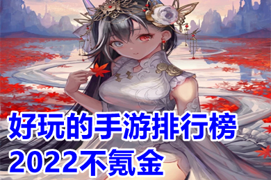 好玩的手游排行榜2022 裝備靠打自由交易手游下載