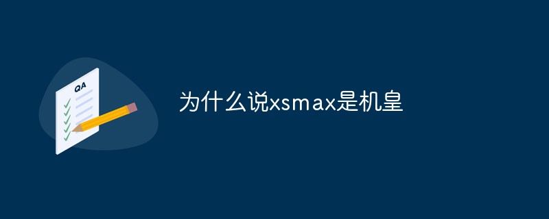為什么說(shuō)xsmax是機(jī)皇