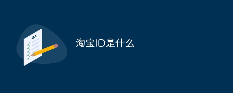 淘寶ID是什么-站長資訊網(wǎng)