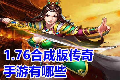1.76合成版傳奇手游有哪些 裝備合成版傳奇手游推薦