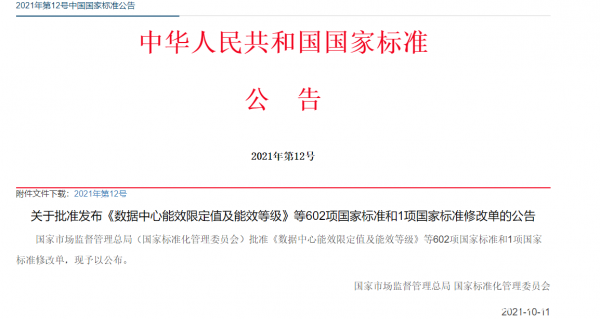 數(shù)據(jù)中心能效國(guó)標(biāo)今日起強(qiáng)制實(shí)施 新建與改擴(kuò)建PUE≤1.5（附全文）