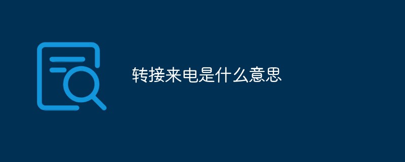 轉(zhuǎn)接來(lái)電是什么意思