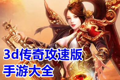 3d傳奇攻速版手游大全 全新3D傳奇手游首發(fā)排行