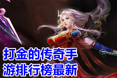 打金的傳奇手游排行榜最新 免費自動回收的打金傳奇類手游有哪些