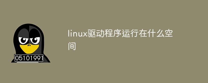 linux驅動程序運行在什么空間